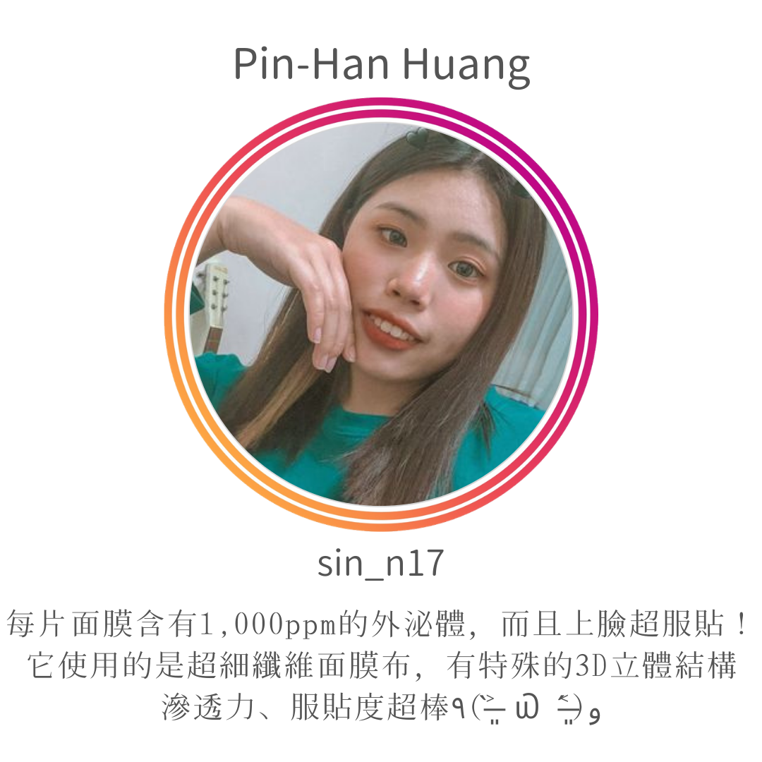 Celltweet思爾萃外泌體面膜使用心得-Pin-Han Huang(sin_n17)
