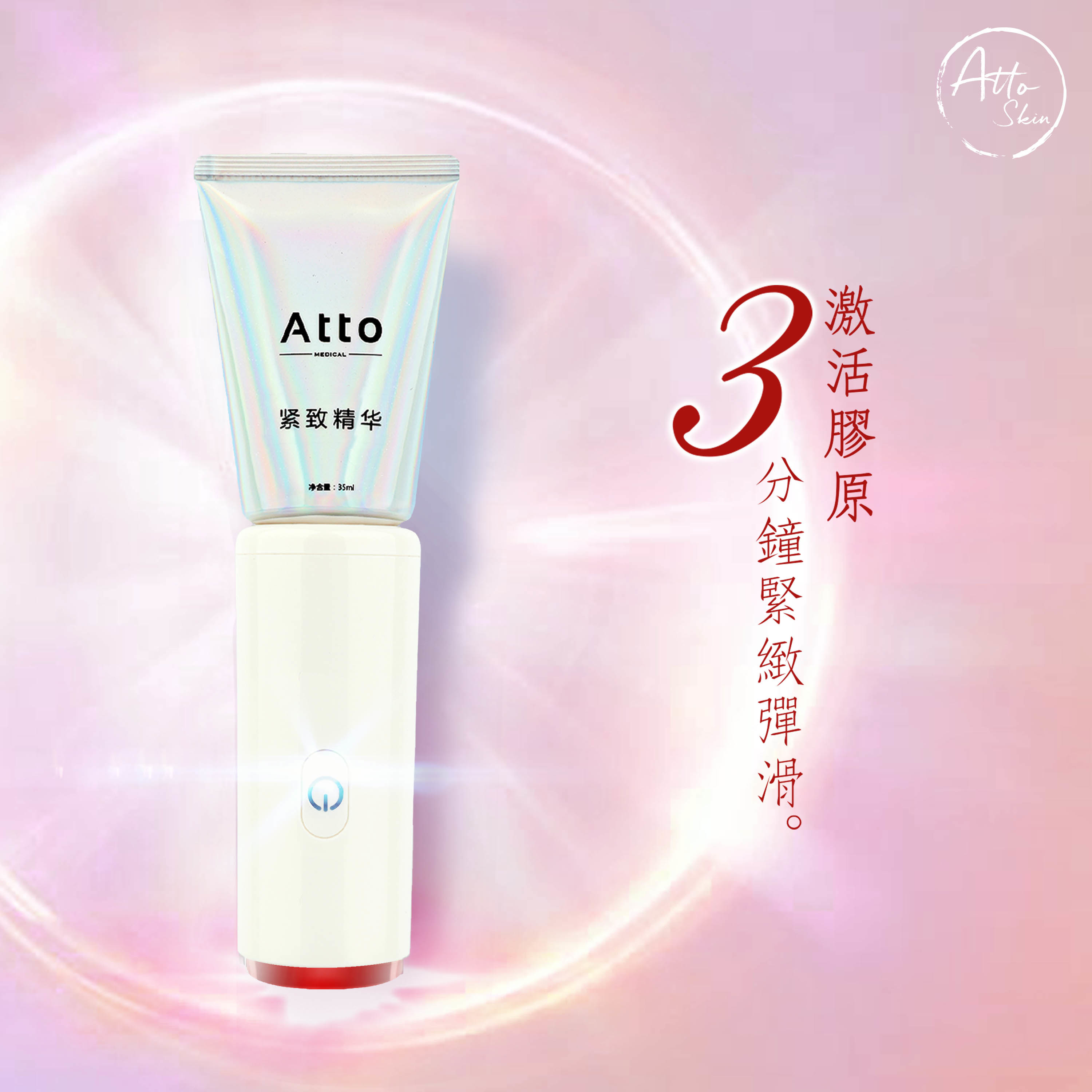 AttoSkin 緊緻素顏筆