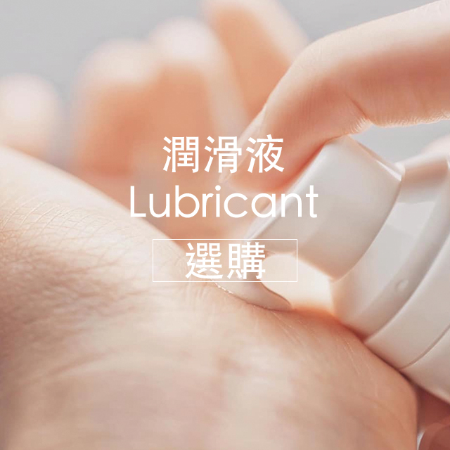 情趣用品,潤滑液,任性生活任性選擇