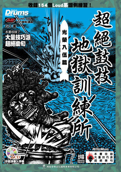 小叮噹的店-爵士鼓教材 581137  超絕鼓技地獄訓練所-光榮入伍篇 附CD