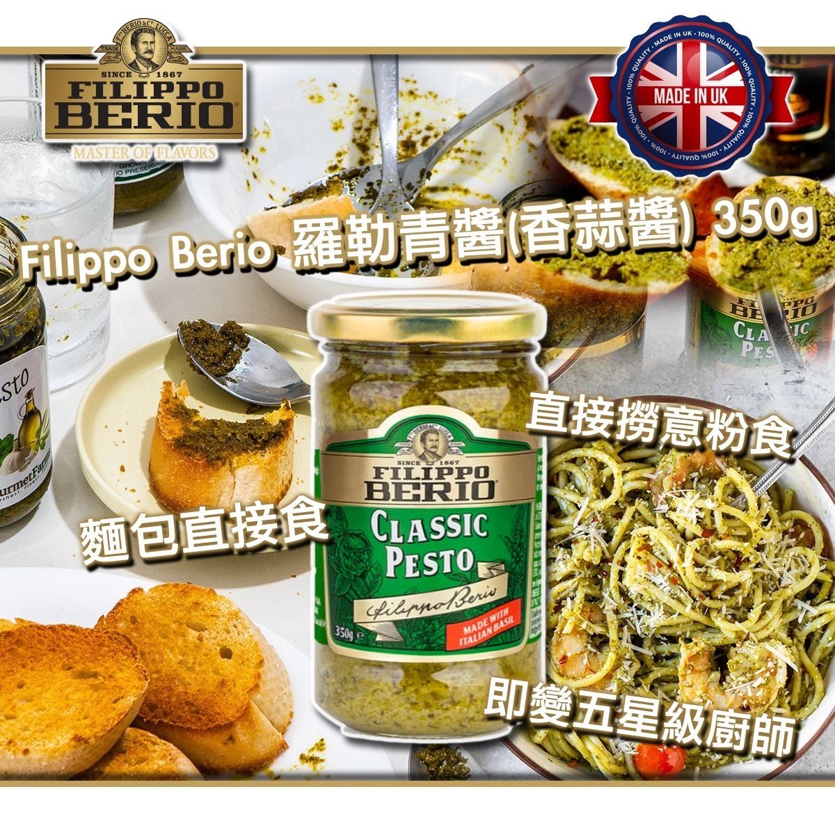 英國製Filippo Berio 羅勒青醬(香蒜醬) 350g