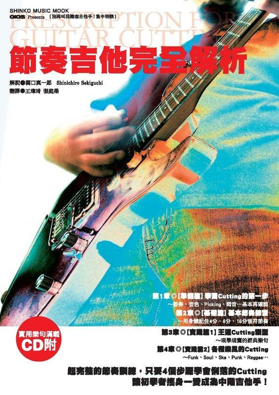 581366 節奏吉他完全解析 附CD