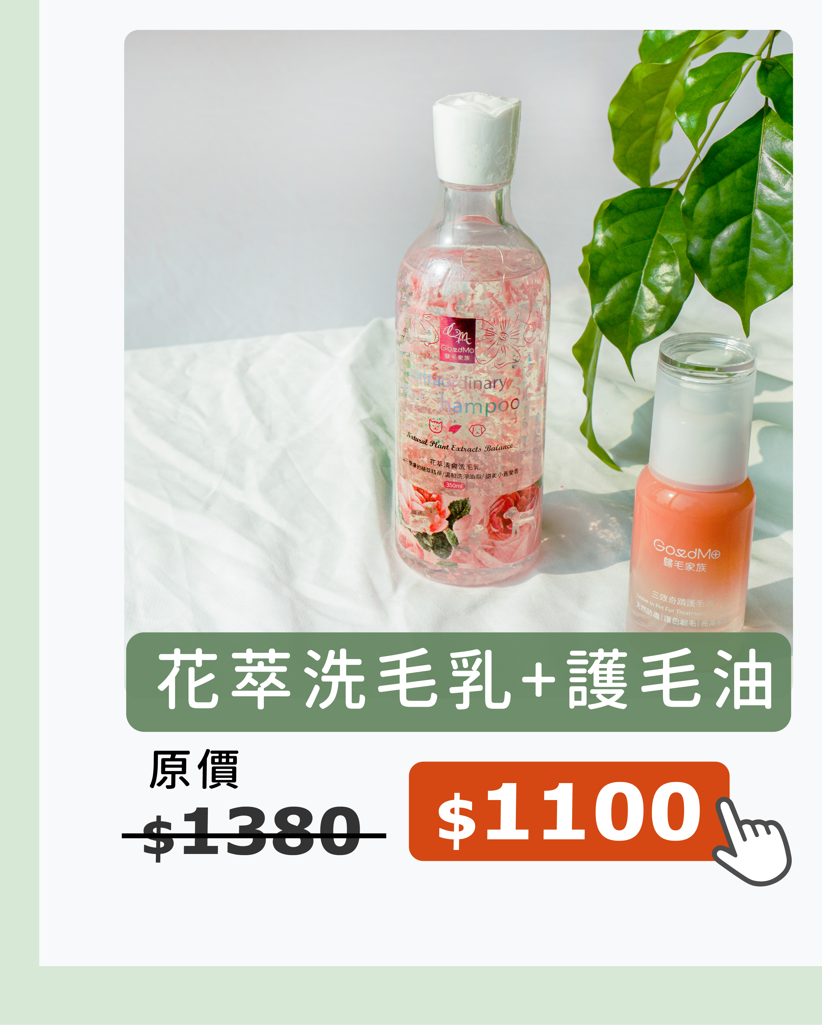 【歸毛家族GoodMo】毛髮浪漫美學組 - 花萃清爽洗毛乳、三效奇蹟護毛油