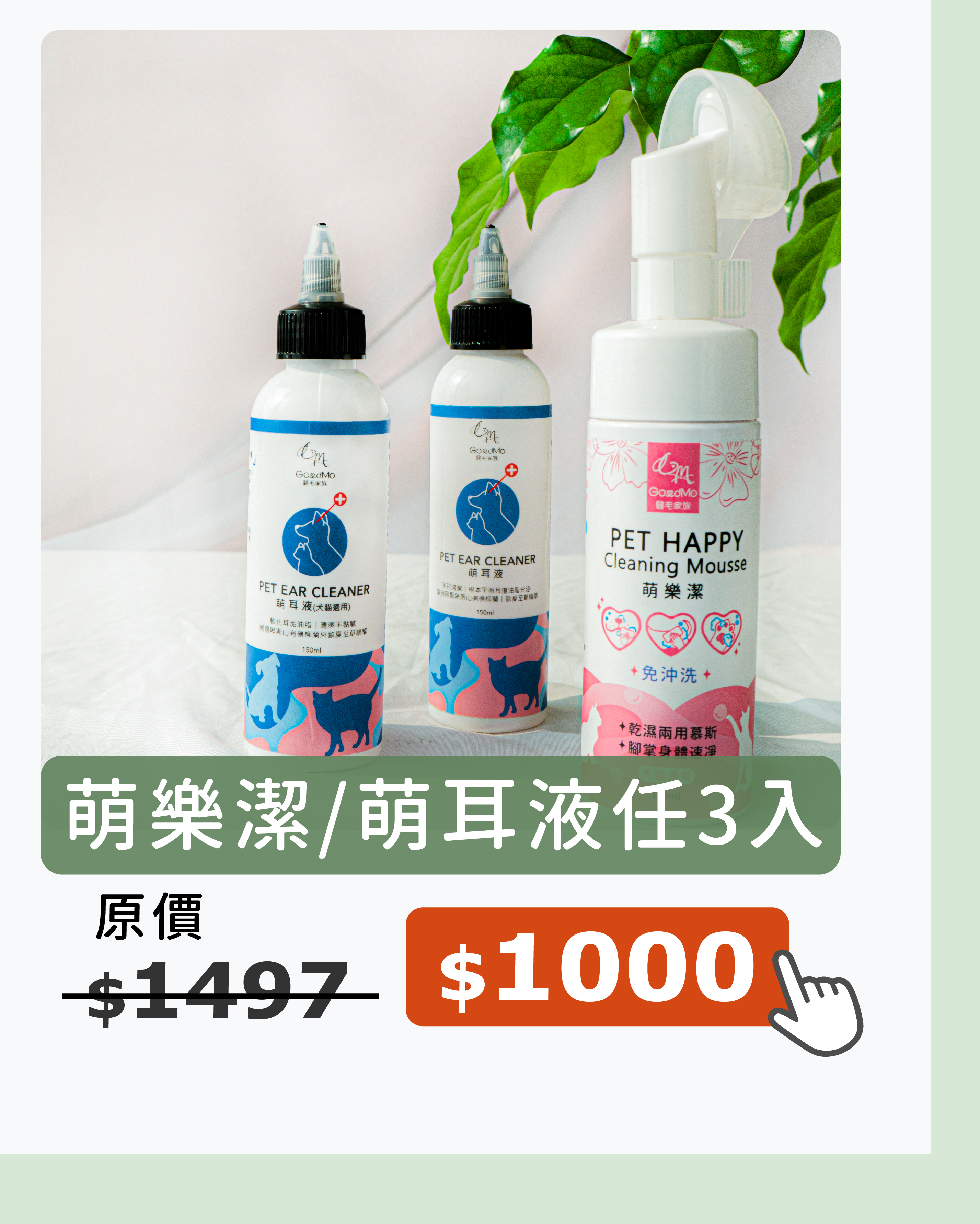 歸毛家族萌耳液與萌樂潔任三入1000元