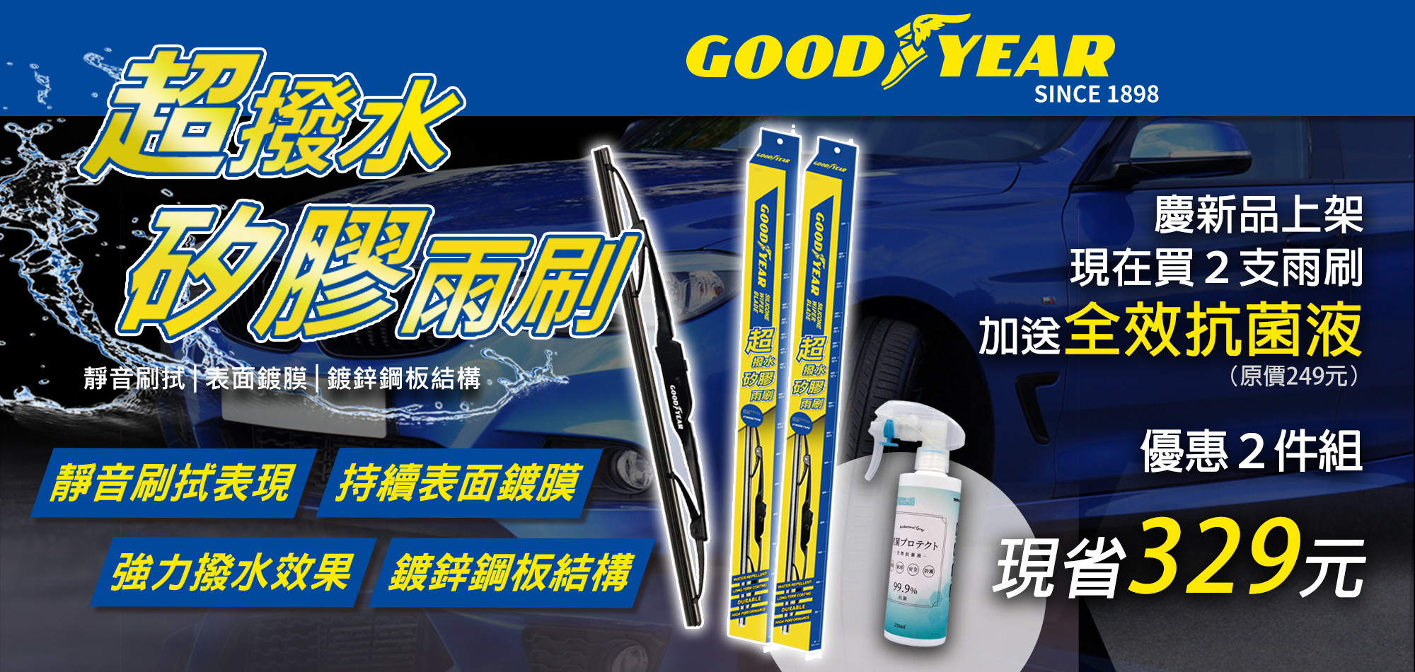 GOODYEAR固特異超撥水矽膠雨刷特惠活動BANNER