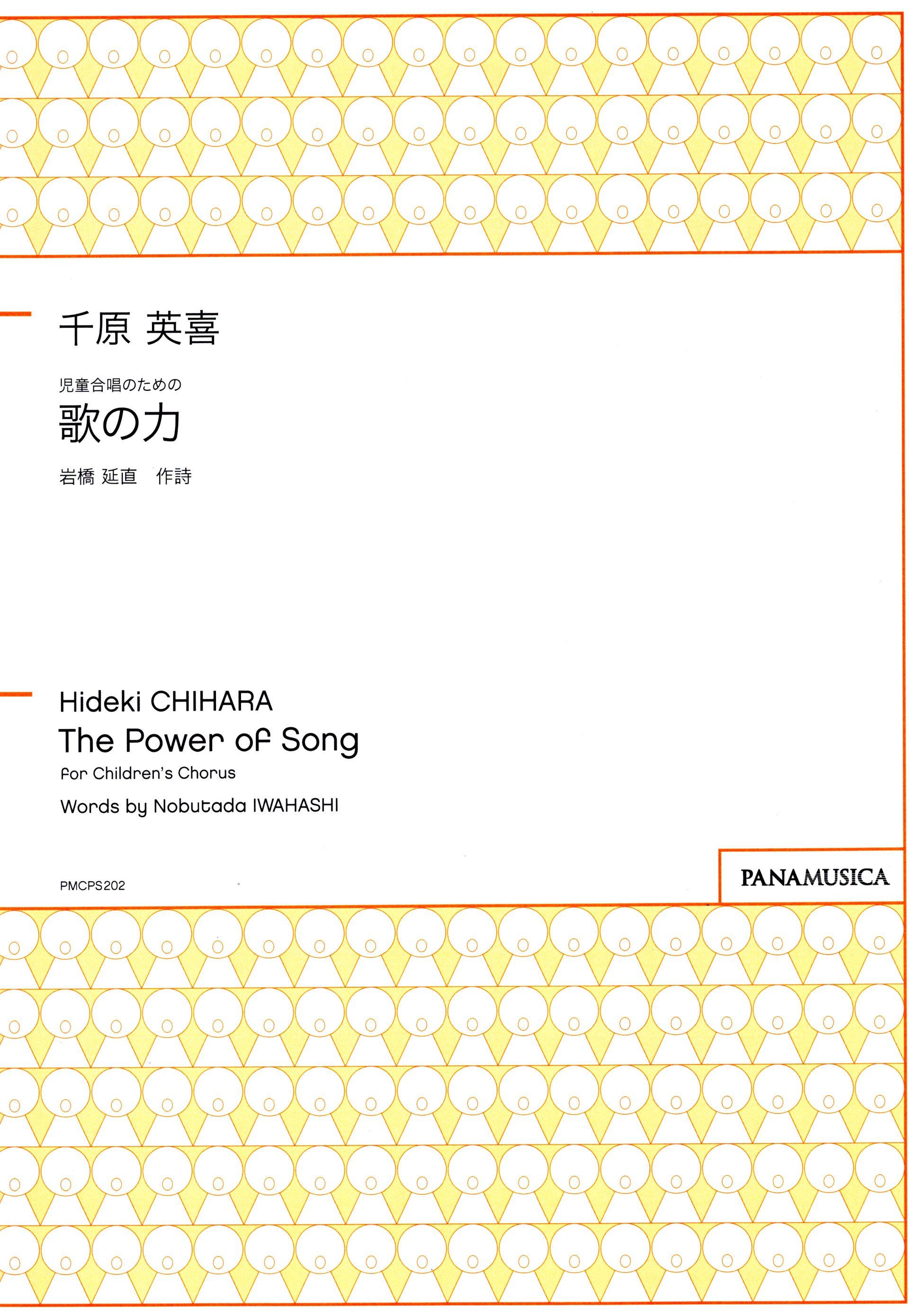 【童聲二部】《歌の力》