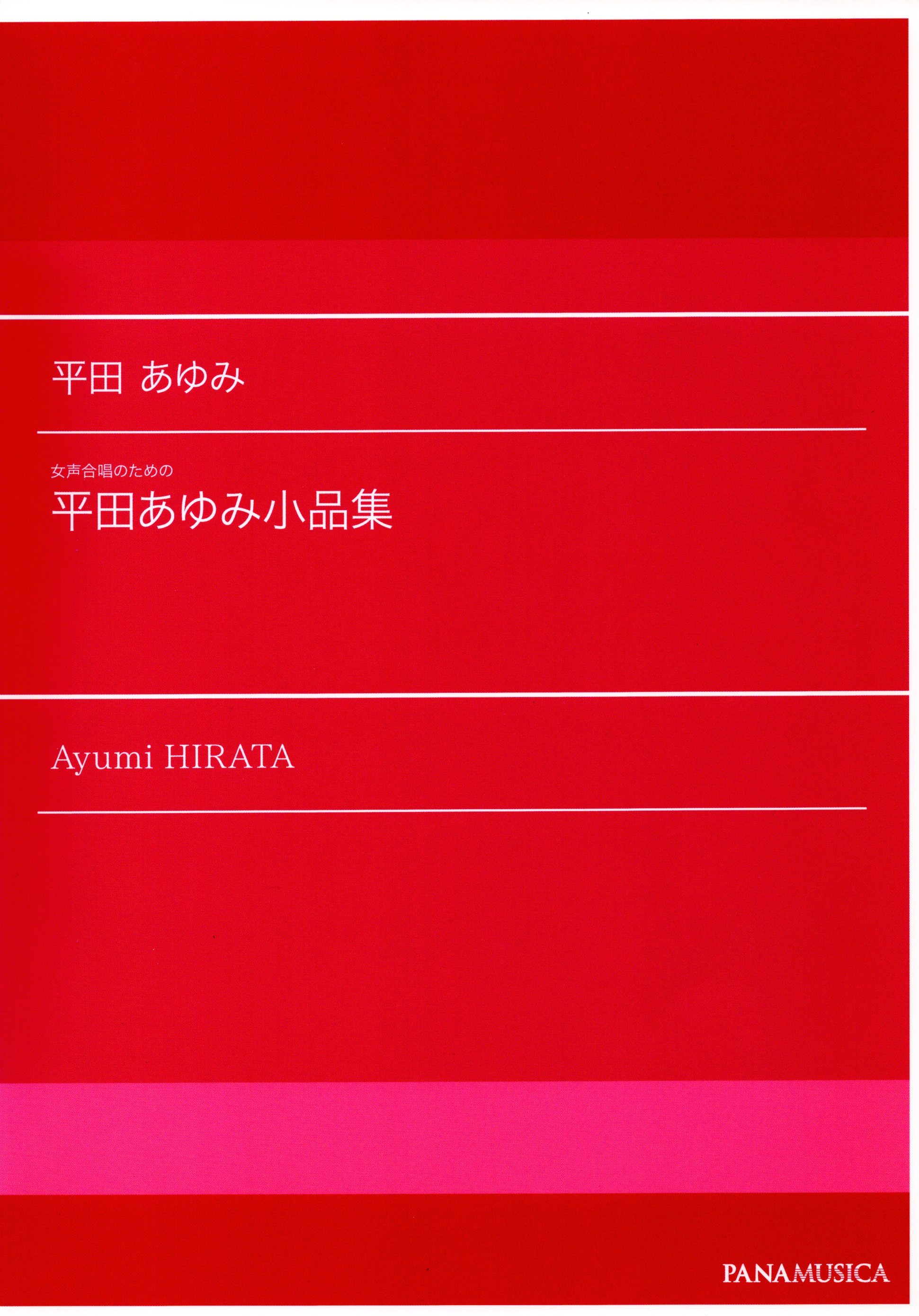【女聲曲集】《平田あゆみ小品集》