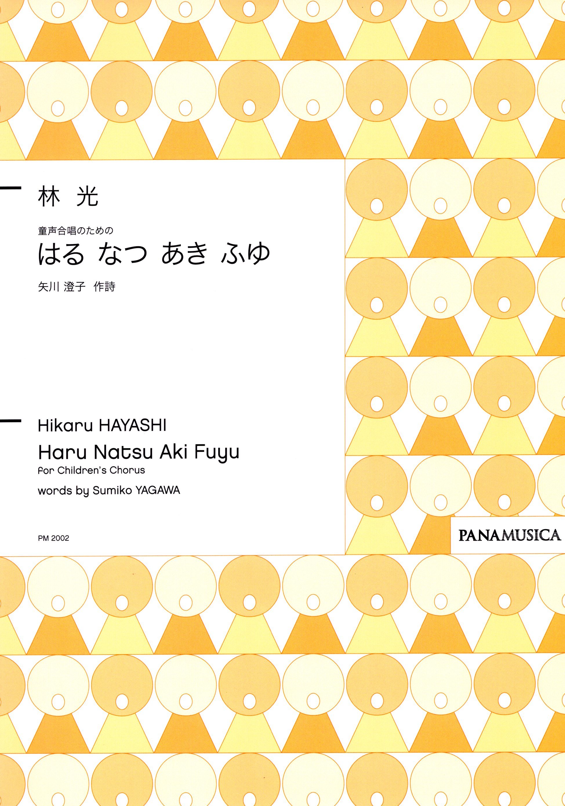 【女聲曲集】《はる なつ あき ふゆ》