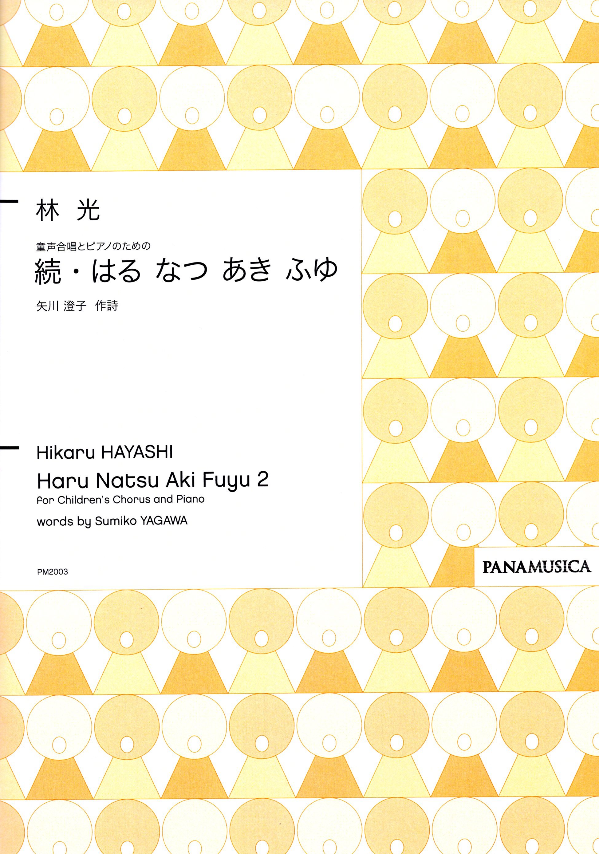 【童聲曲集】《続・はる なつ あき ふゆ》