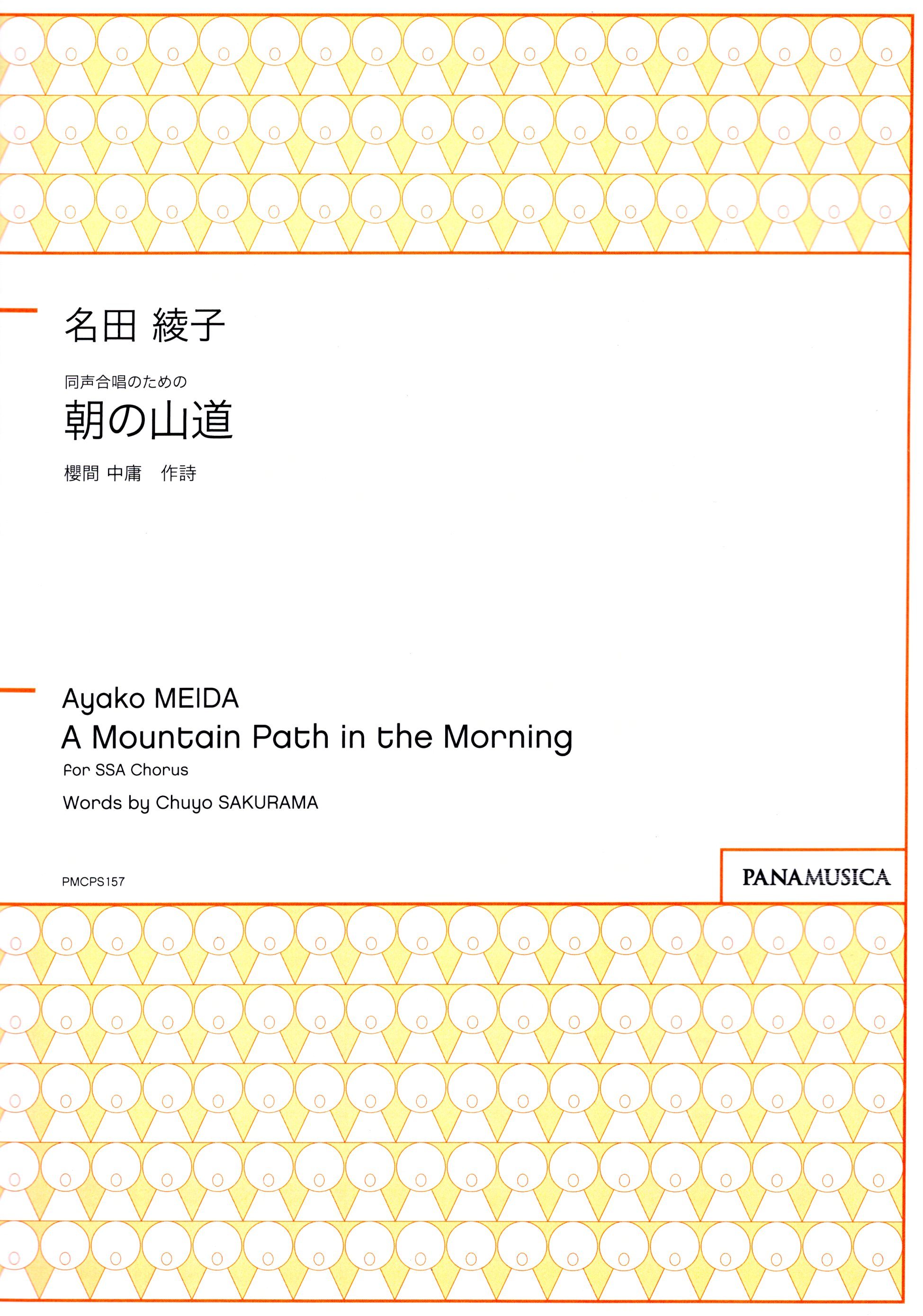 【同聲三部】《朝の山道》