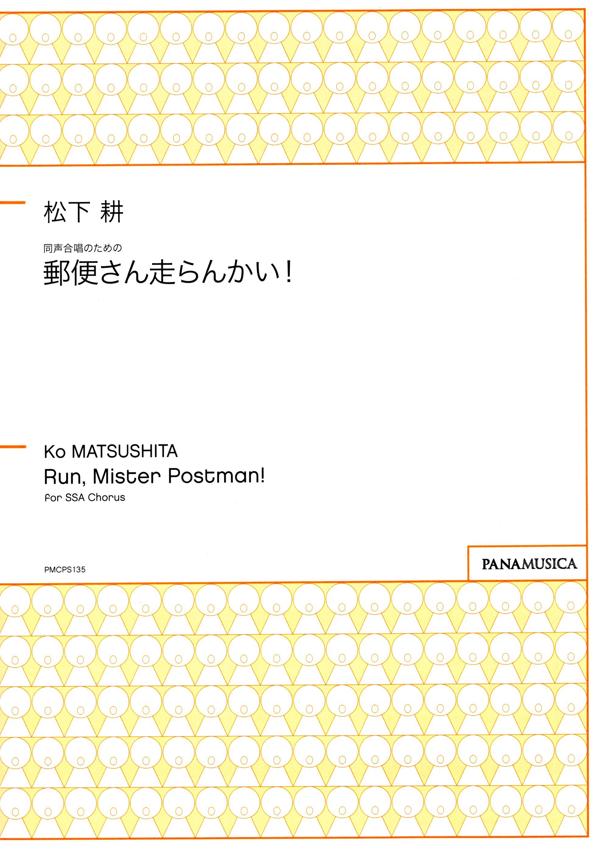 【同聲三部】《郵便さん走らんかい！》