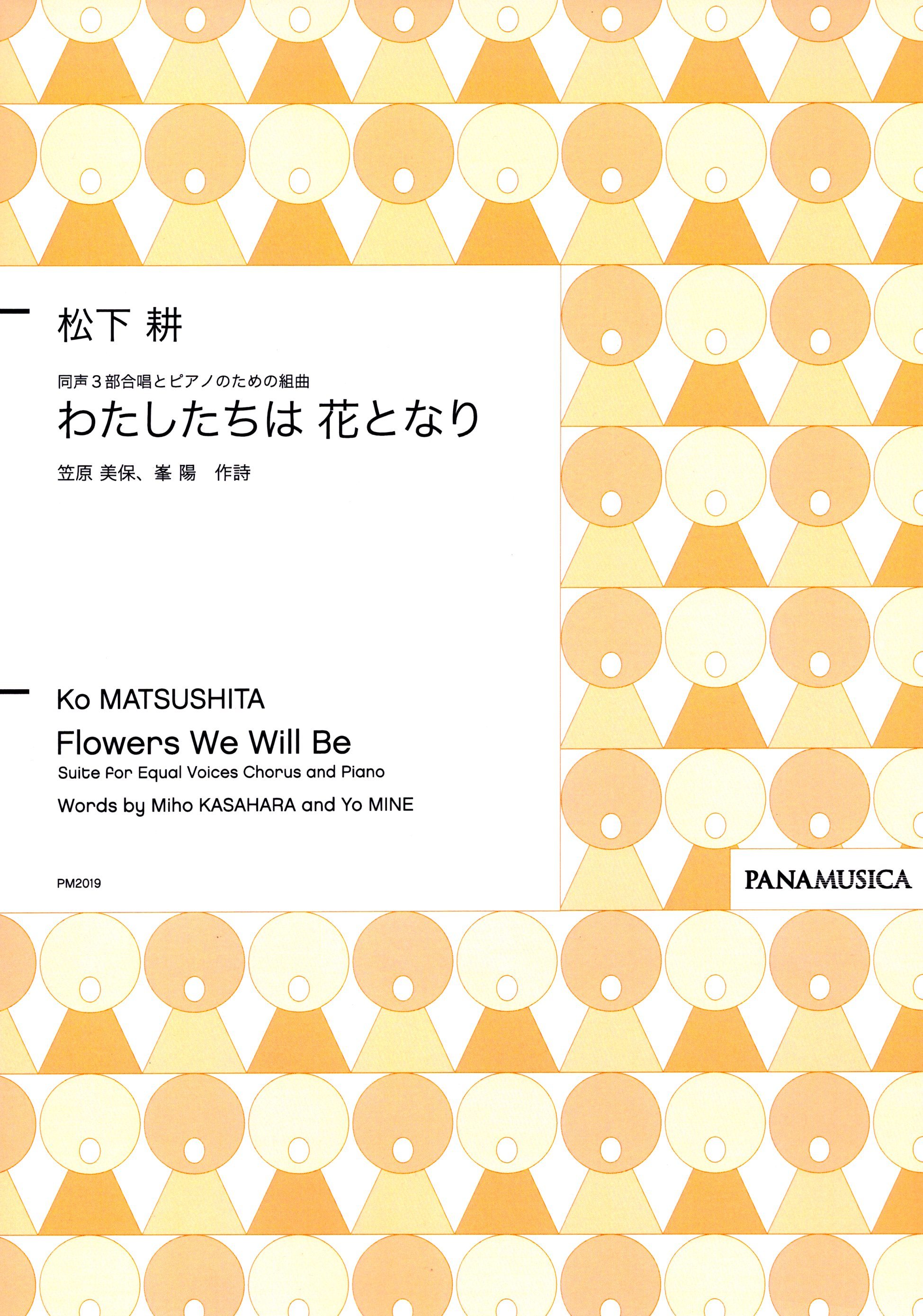 【同聲組曲】《わたしたちは 花となり》