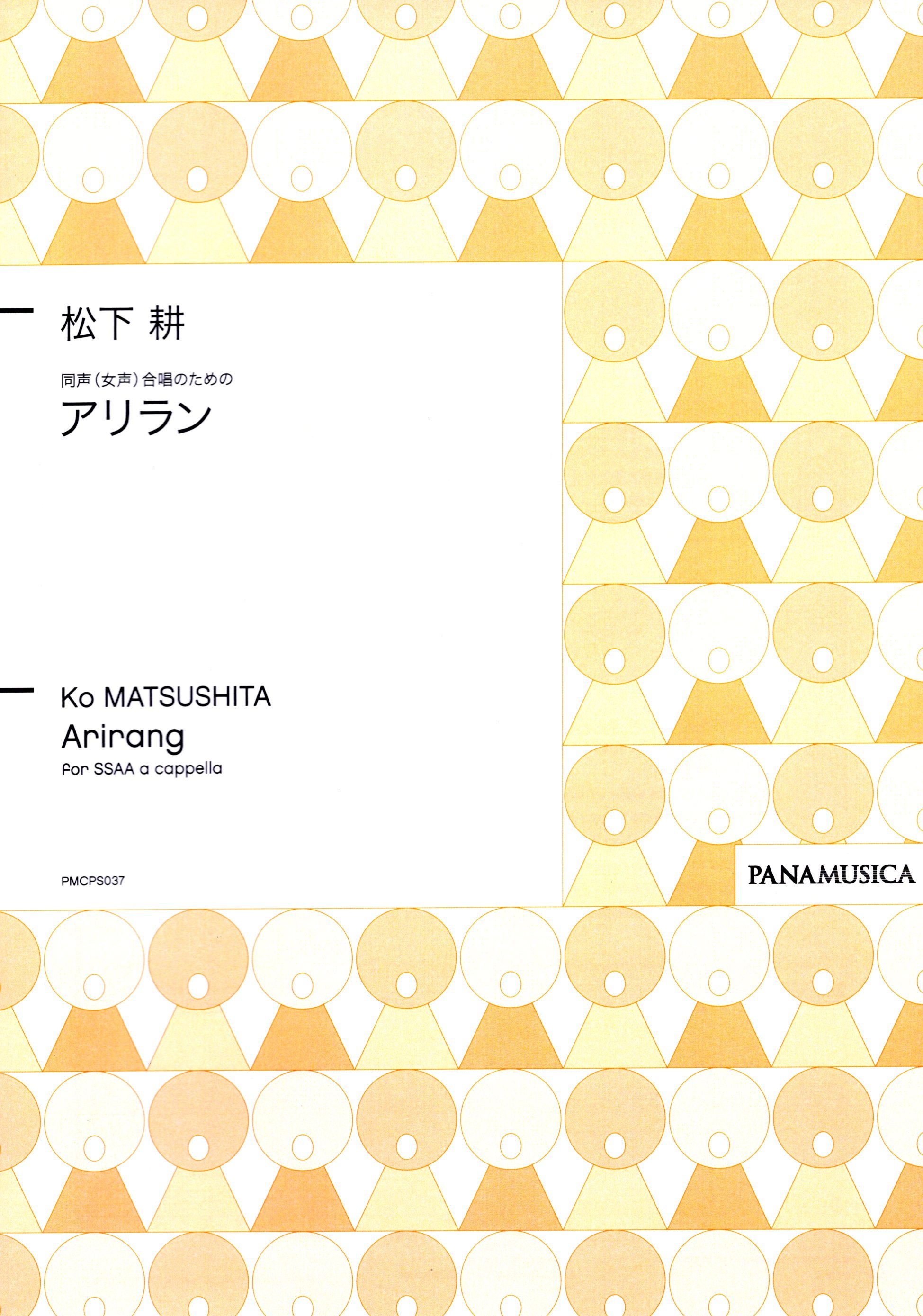 【同聲四部】《アリラン》