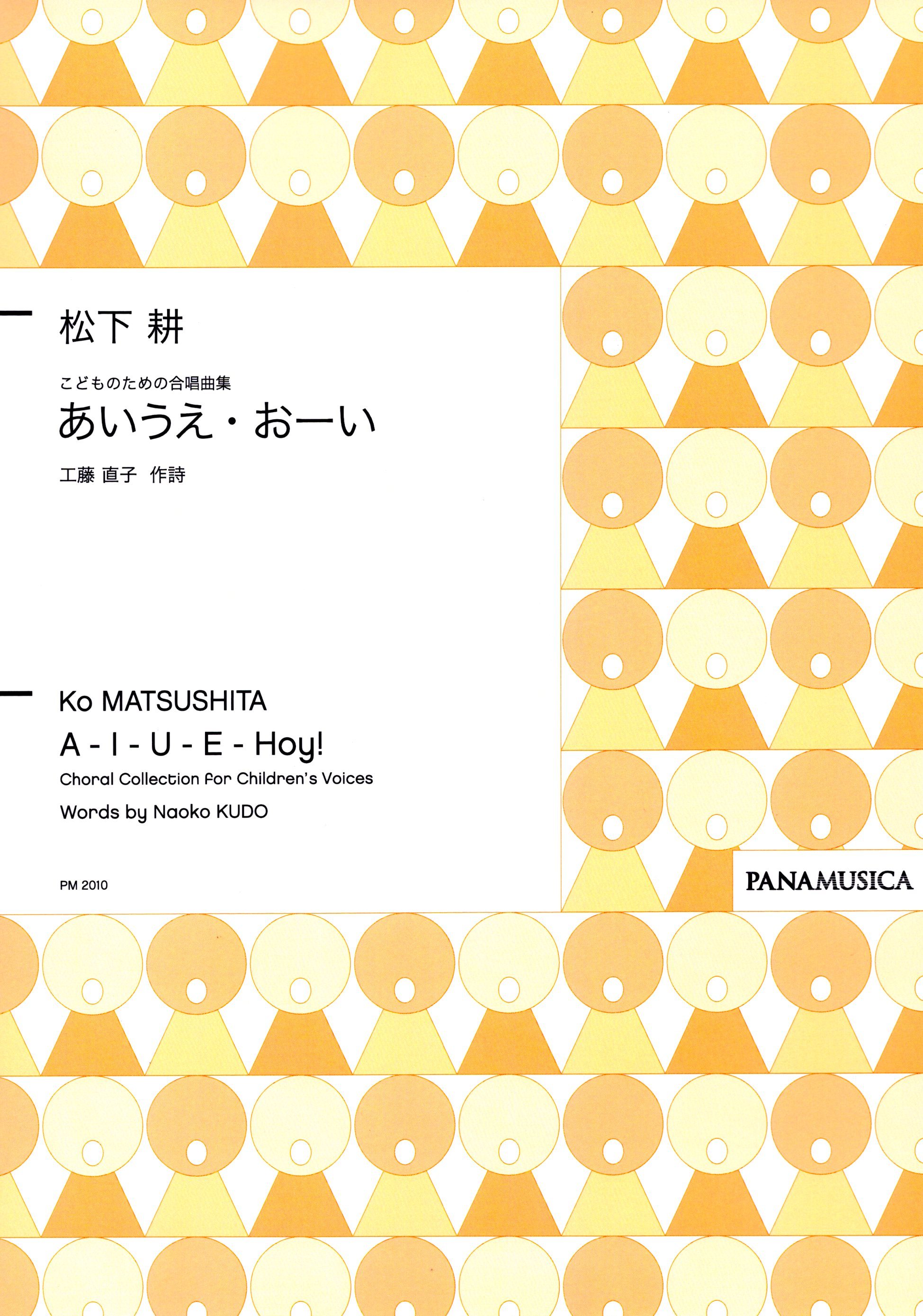 【同聲曲集】《あいうえ・おーい》