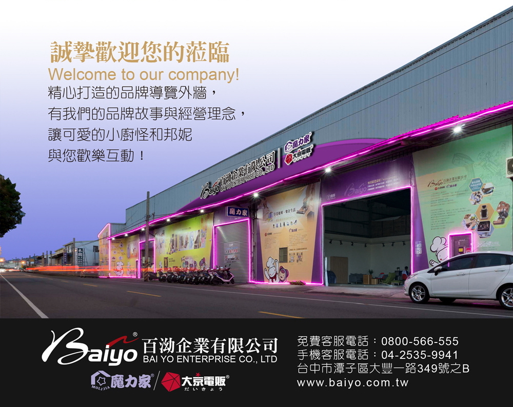 【MOLIJIA 魔力家】BAIYO 百泑企業有限公司