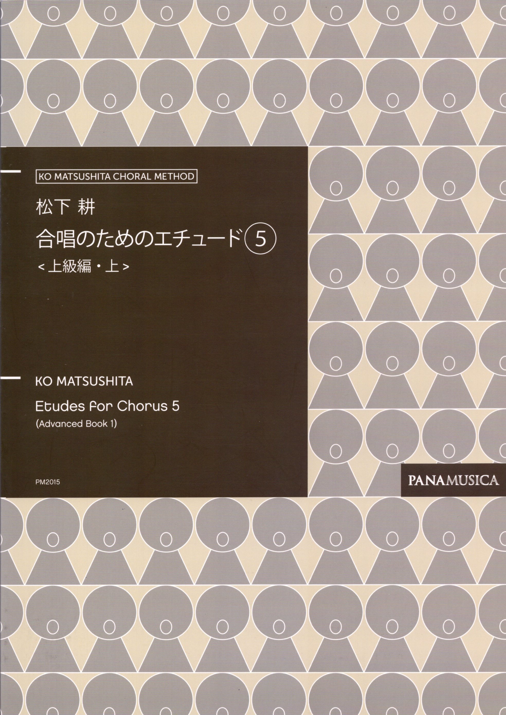【日語合唱教材】《合唱練習曲 5》上級篇・上