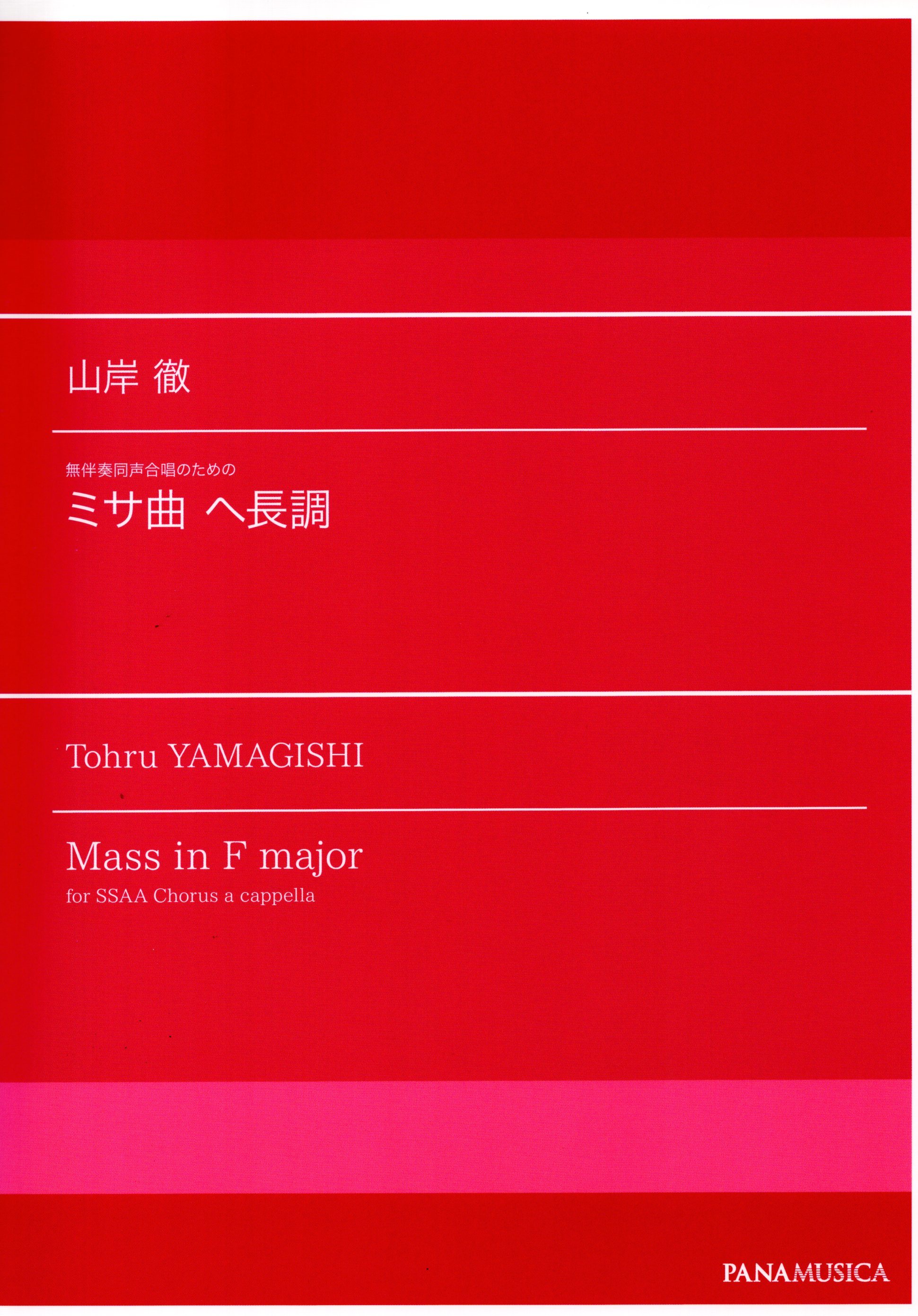 【女聲曲集】《F大調彌撒曲》