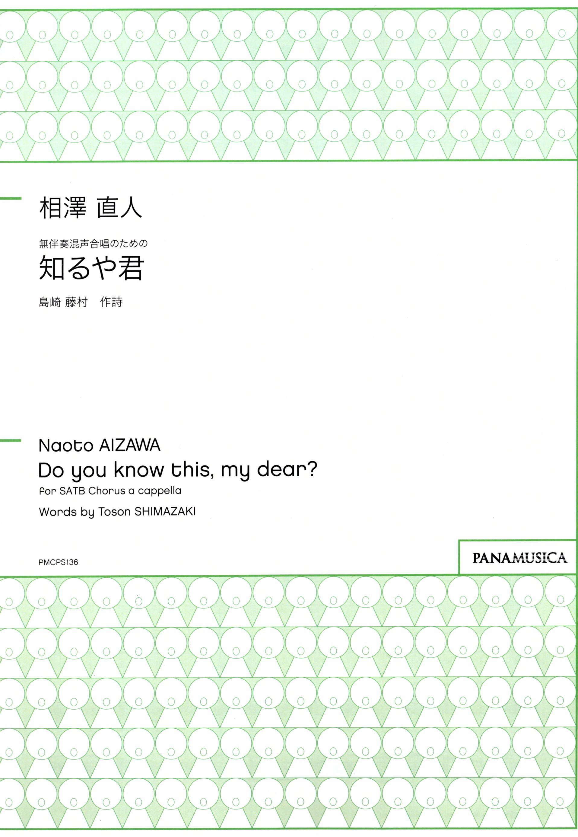 【混聲四部】《知るや君》