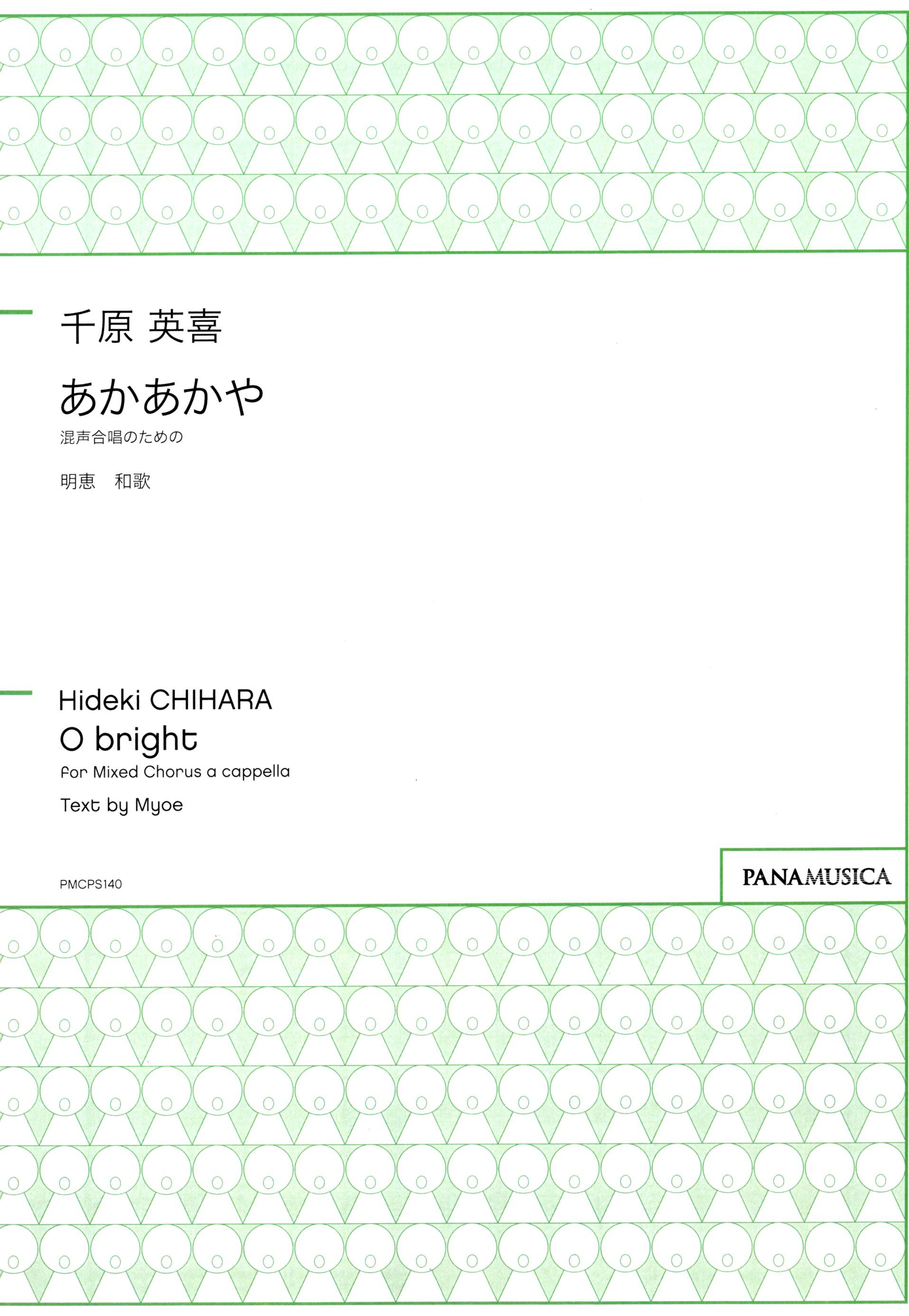 【混聲四部】《あかあかや》