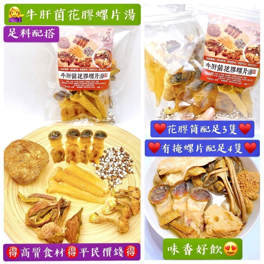 牛肝菌花膠螺片湯