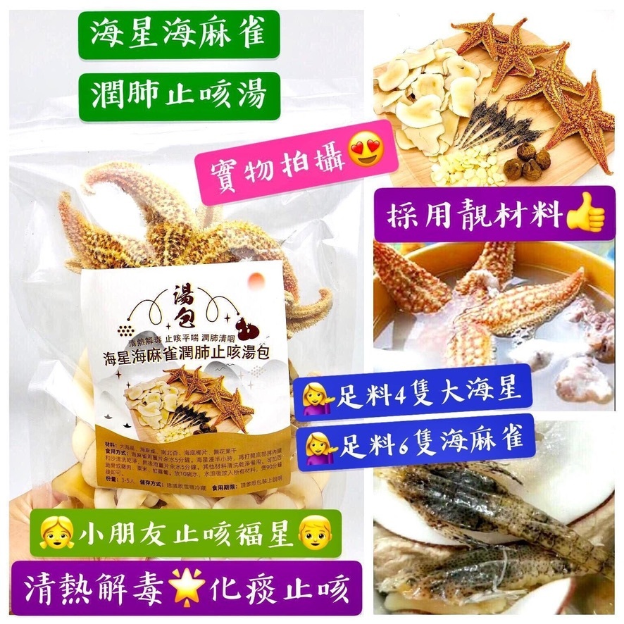 海星海麻雀潤肺止咳湯包
