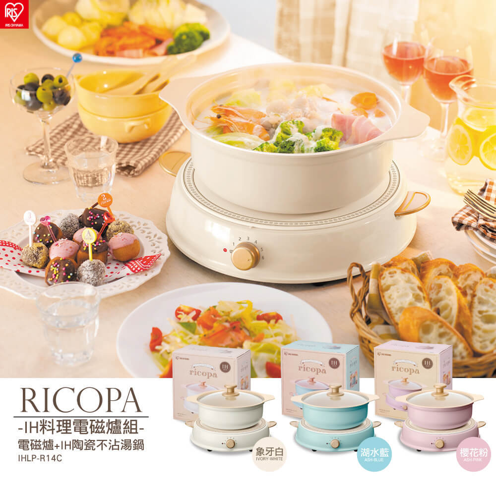 RICOPA-IH料理電磁爐組/陶瓷不沾湯鍋+IH料理電磁爐-日本IRIS OHYAMA