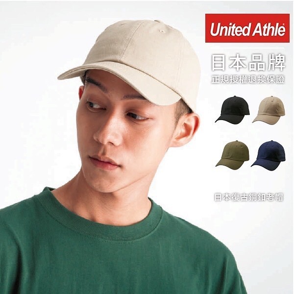 【一件免運】日本 United Athle 斜紋織布老帽、丹寧水洗布老帽 10色 UA9670、UA9671｜3967001、3967101