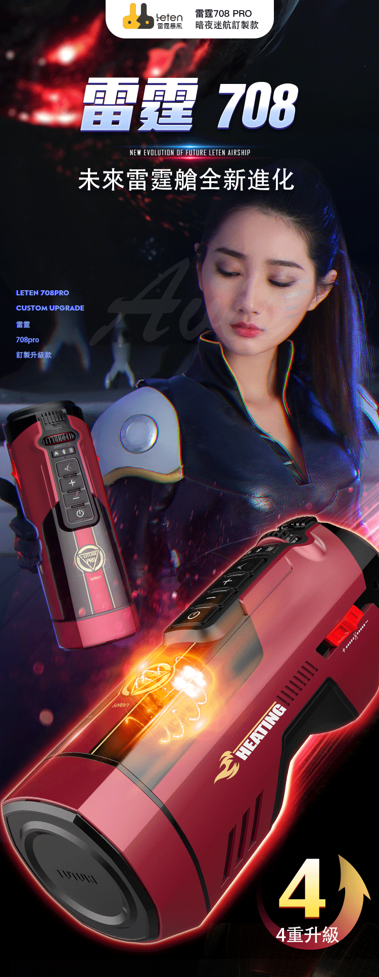 LETEN 708 PRO未來艙 暗夜迷航訂製款 全自動伸縮抽插機