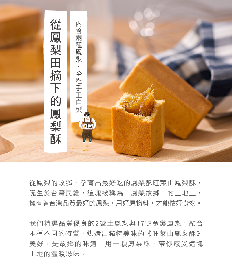 旺萊山鳳梨酥 旺萊山鳳梨酥