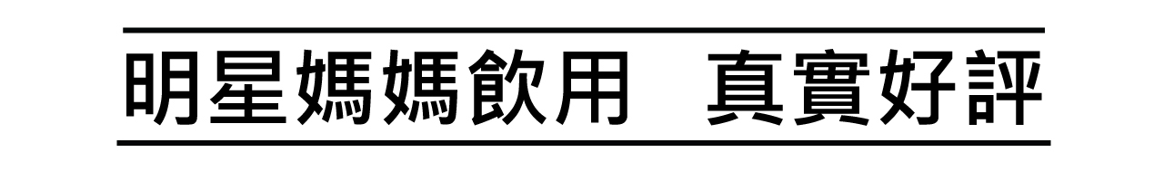 上奶精華飲