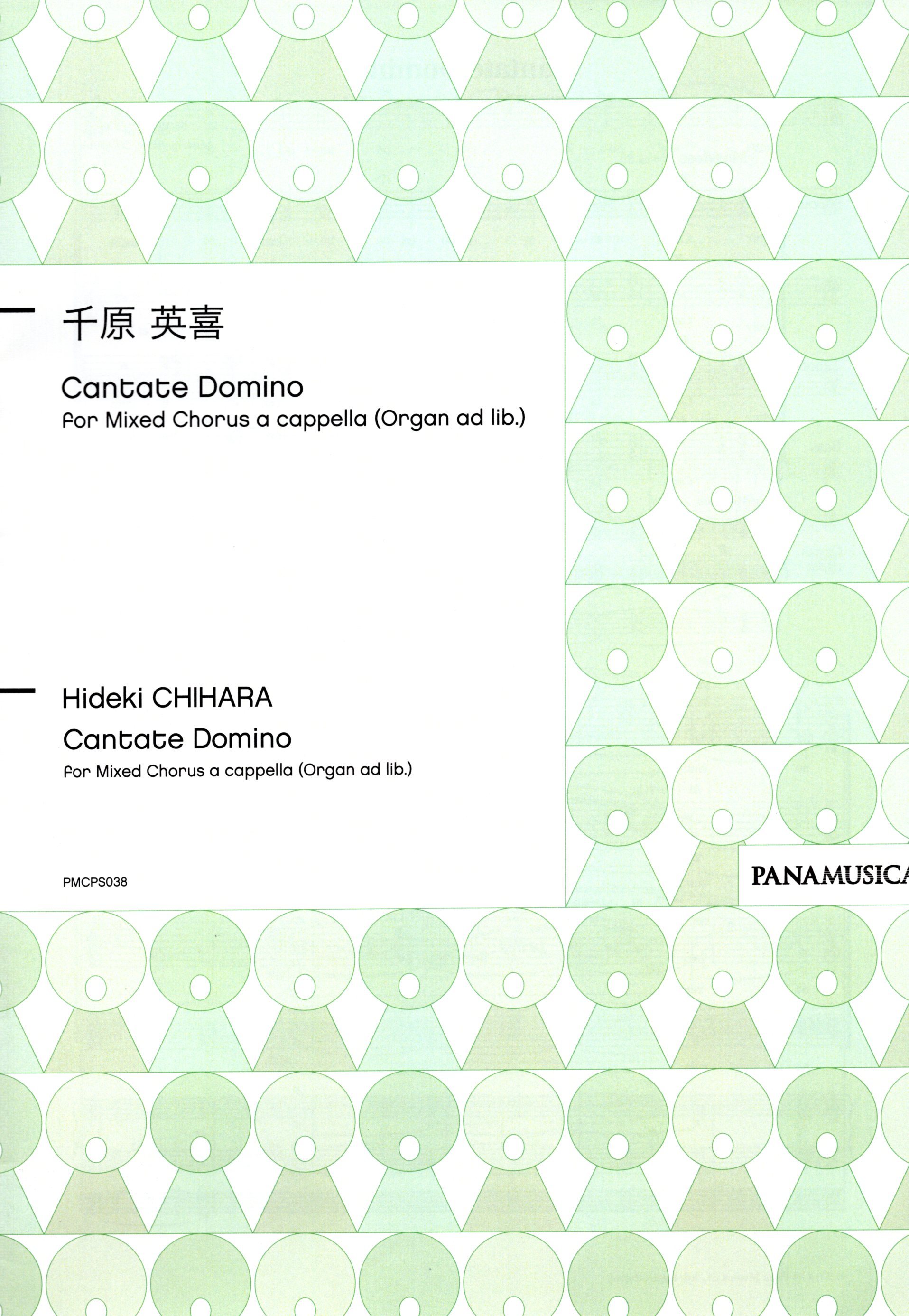 【混聲四部】《Cantate Domino》