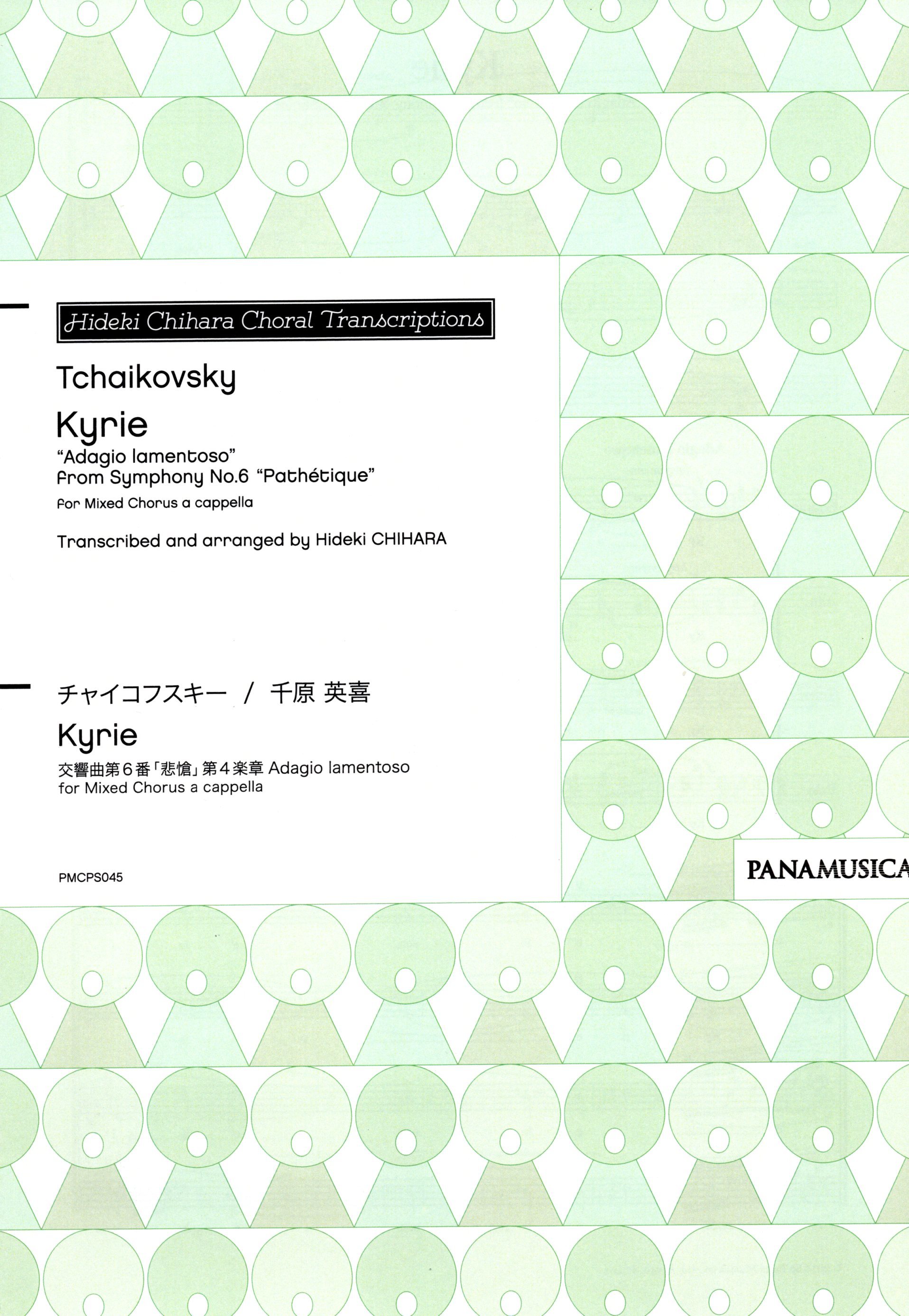 【混聲四部】《Kyrie》