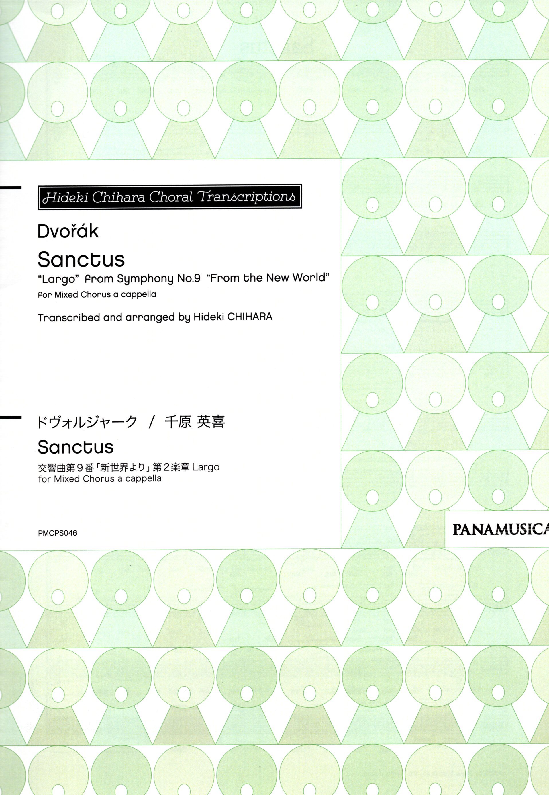 【混聲四部】《Sanctus》