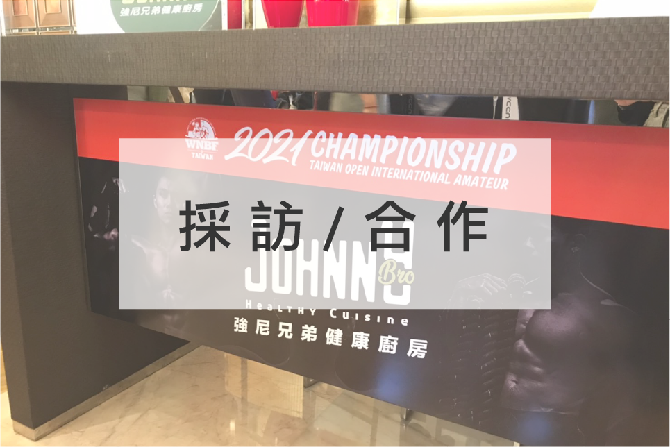 JohnnyBro,強尼兄弟,強尼兄弟健康廚房,台北健康餐,健身餐,會議便當,水煮餐,外送,低gi