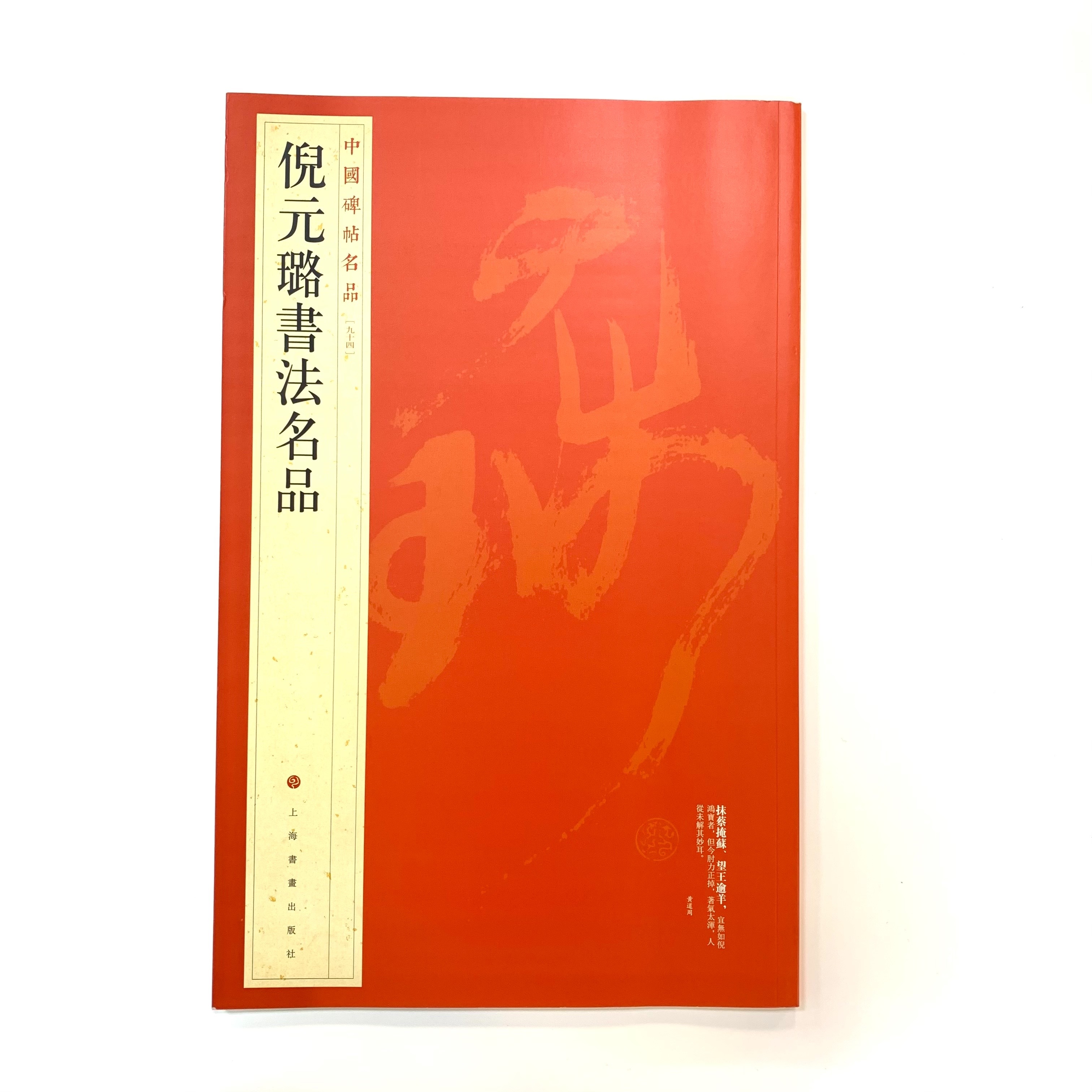 中國碑帖名品─(94)倪元璐書法名品