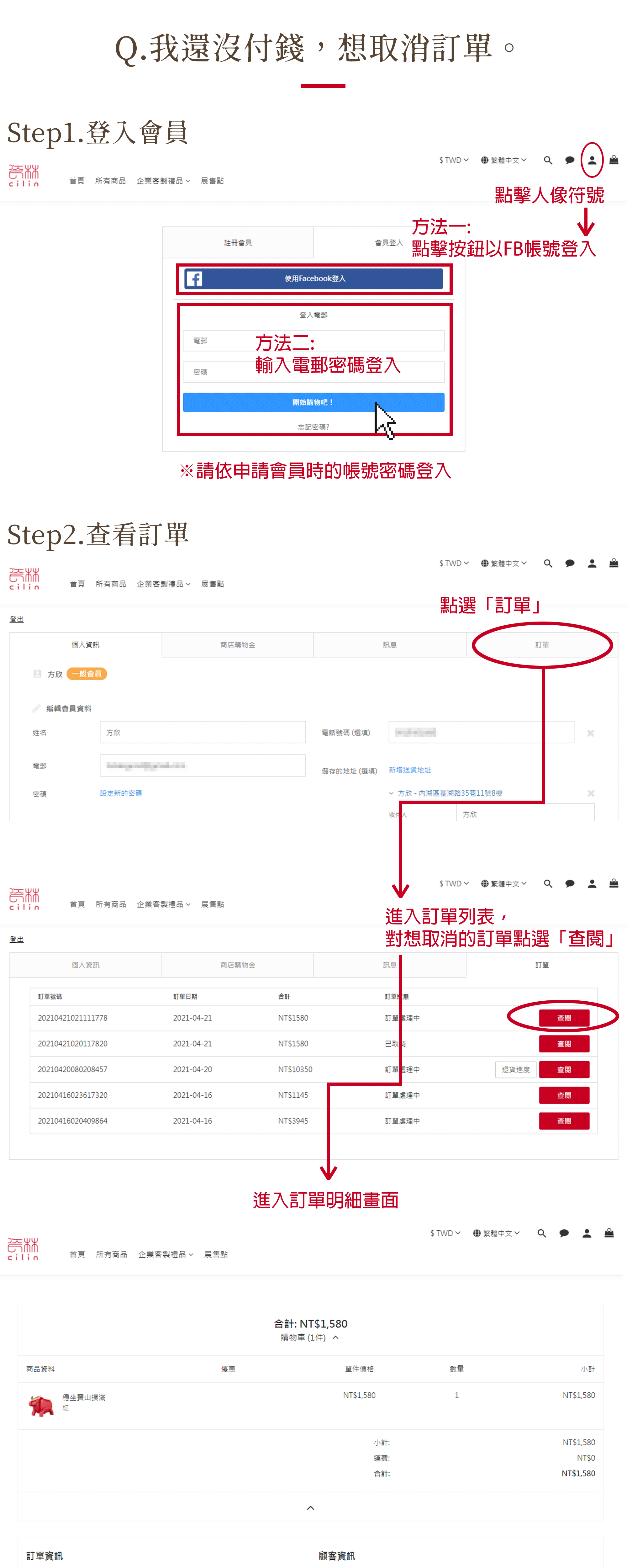 取消訂單詳細說明步驟一、二