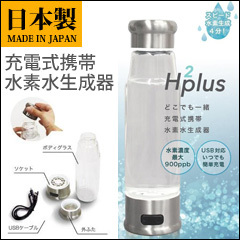 【免費送貨】H2plus 水素水生成器︳日本製