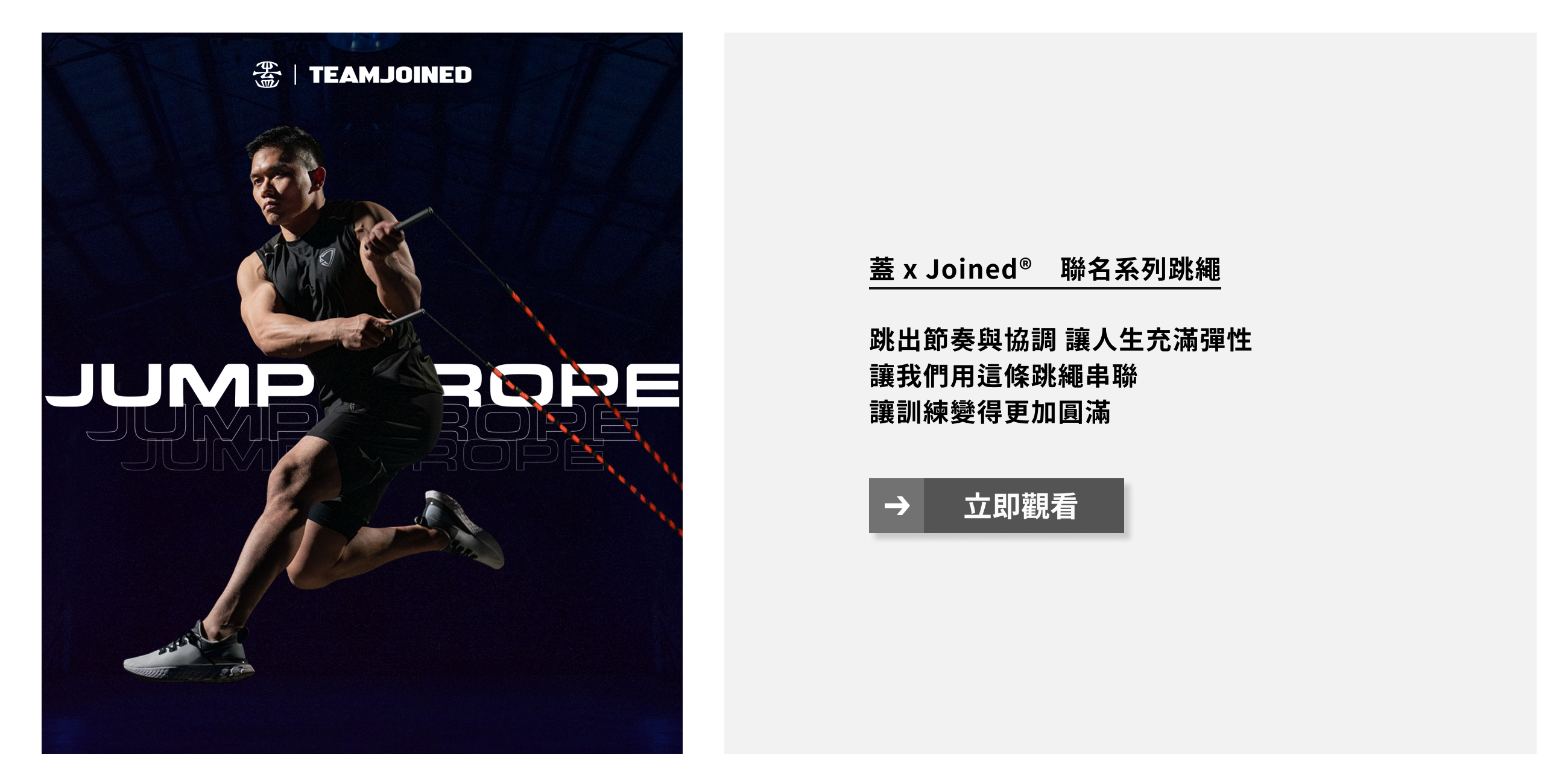 蓋 x Joined® 聯名系列跳繩