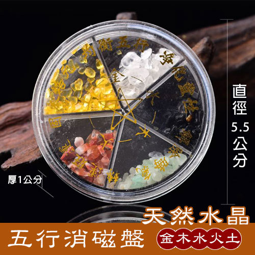 《五行相生》五行消磁盤 天然水晶消磁盤 淨化消磁盤