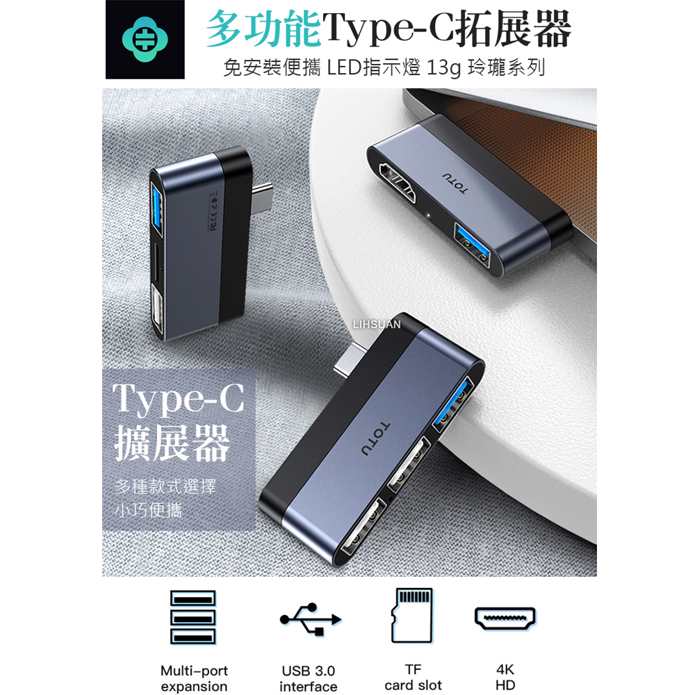 TOTU 拓途 Type-C轉接頭轉接器擴展器轉接線 TF USB3.0 USB2.0 拓展塢 玲瓏系列