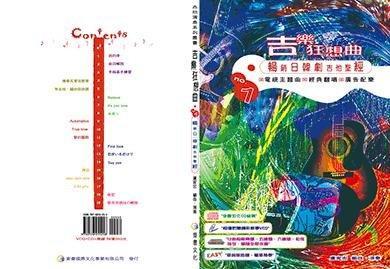 吉他教材 787805 吉樂狂想曲 吉他譜