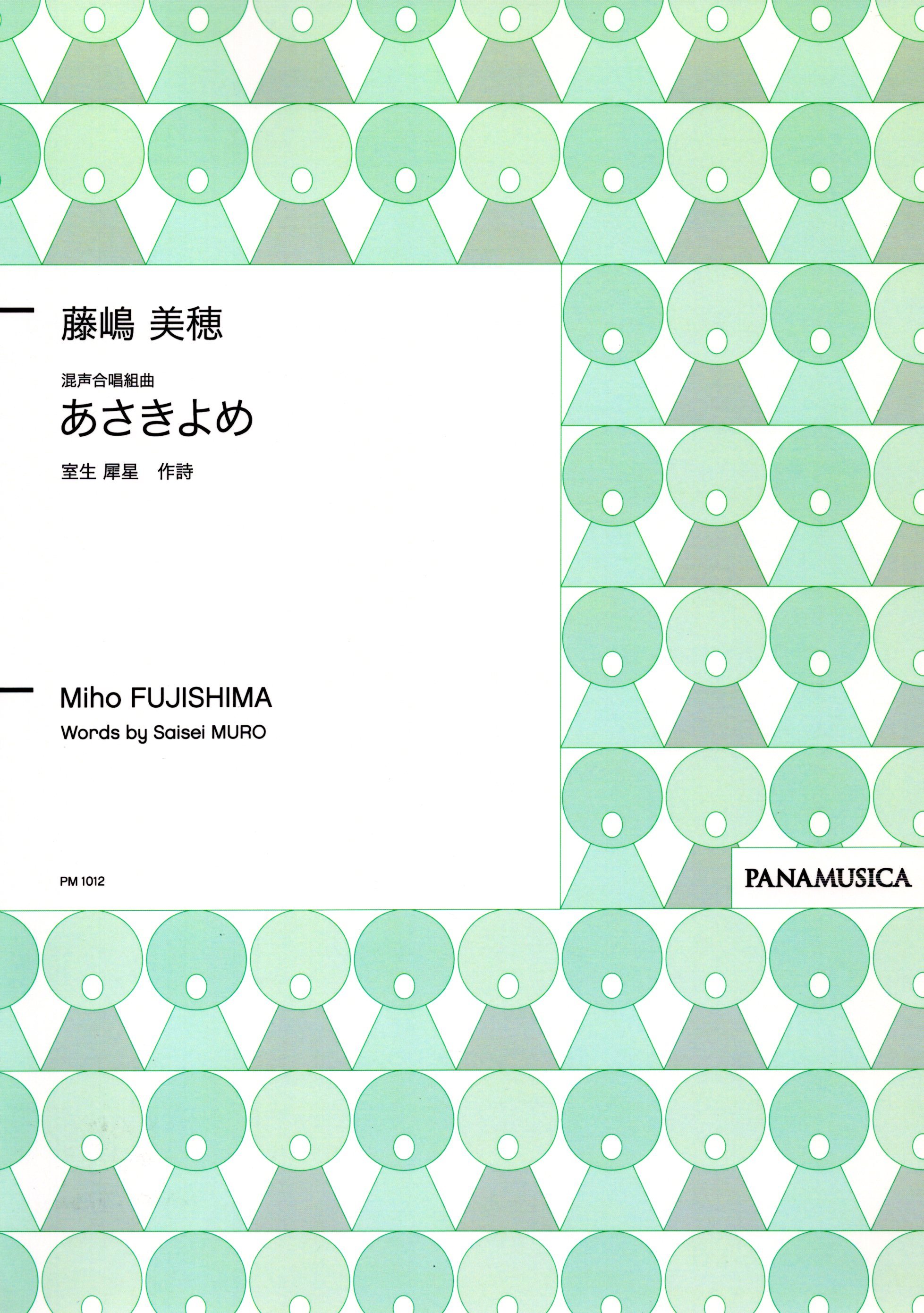 【混聲組曲】《あさきよめ》