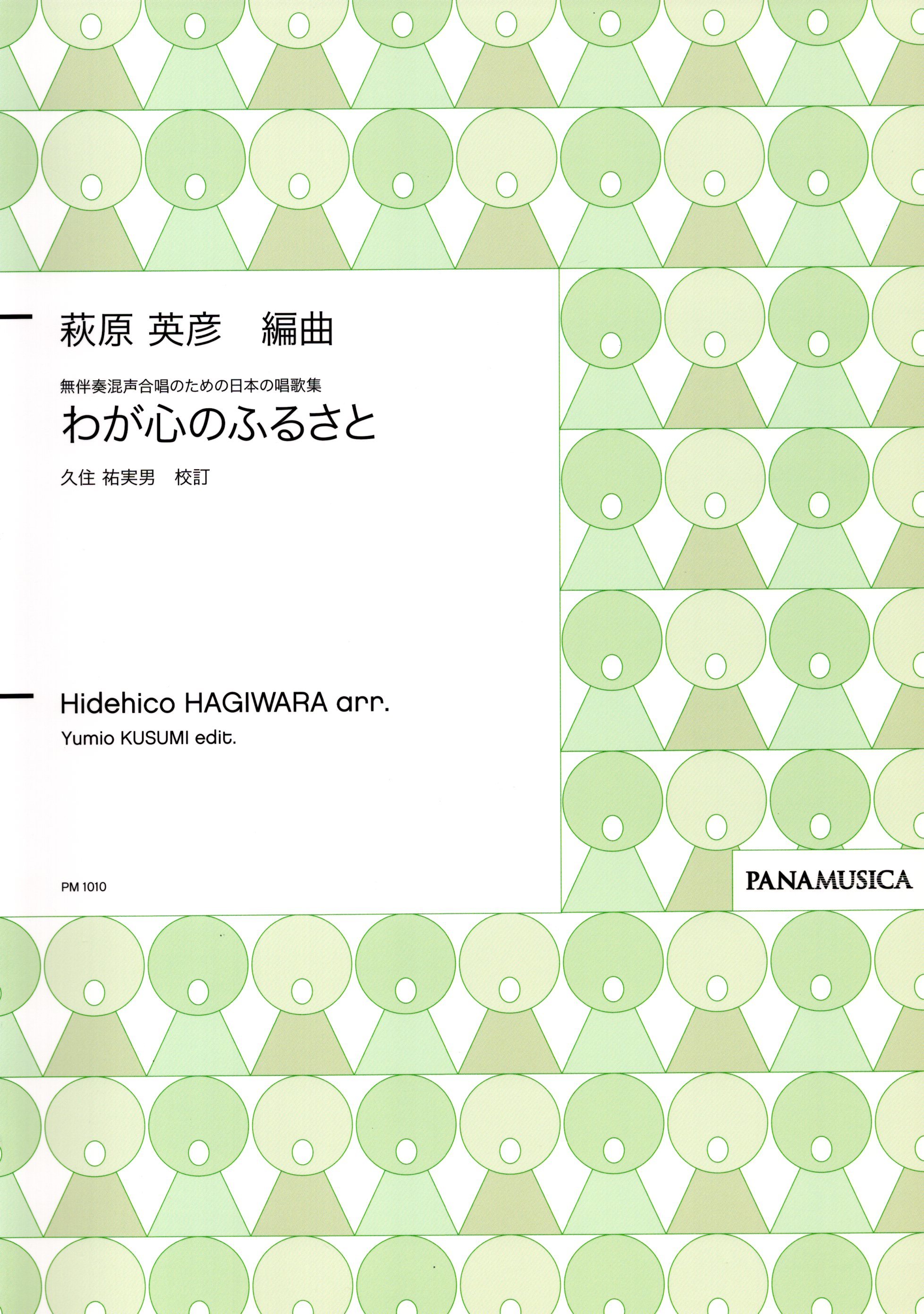 【混聲曲集】《わが心のふるさと》