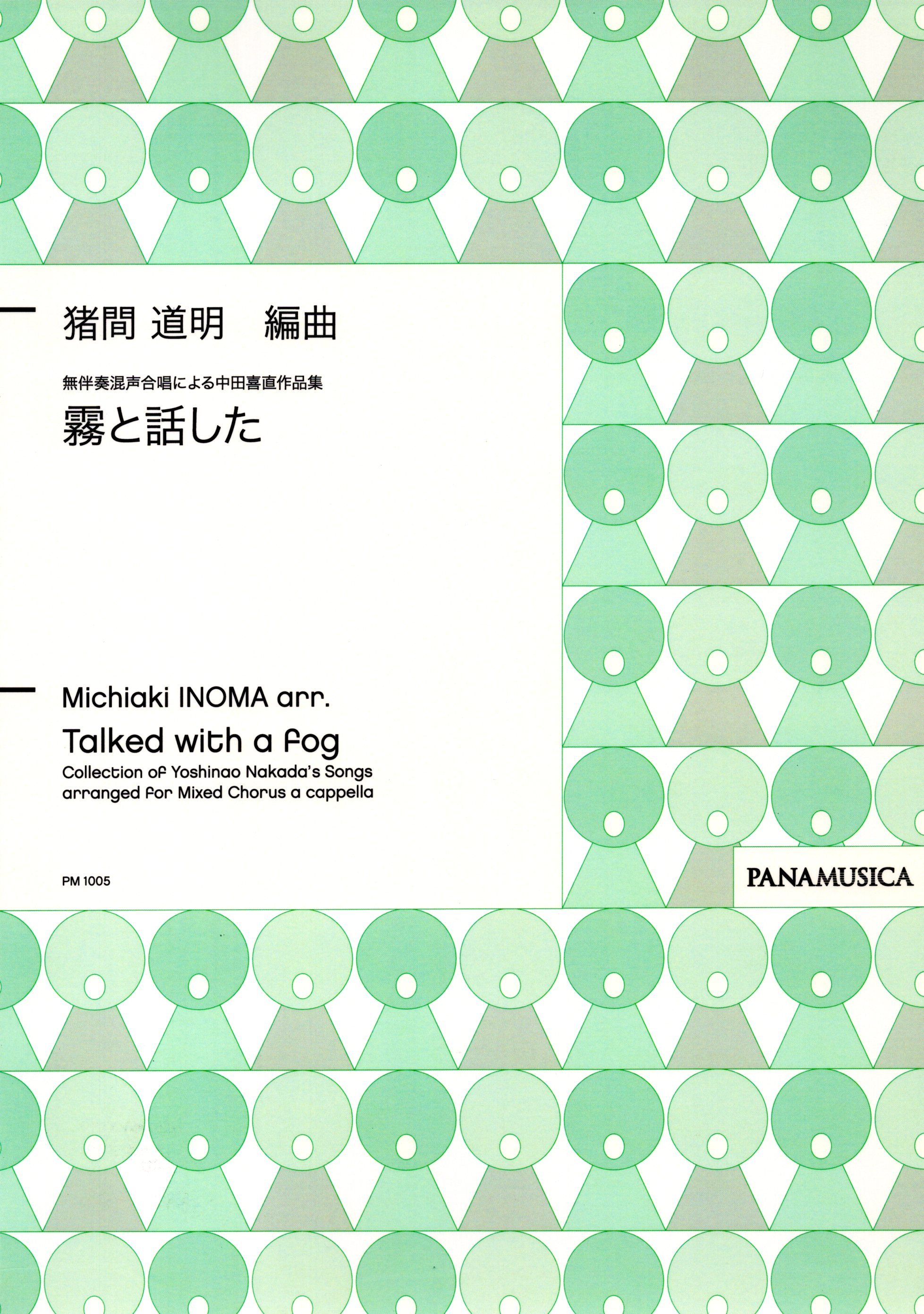 【混聲曲集】《霧と話した》