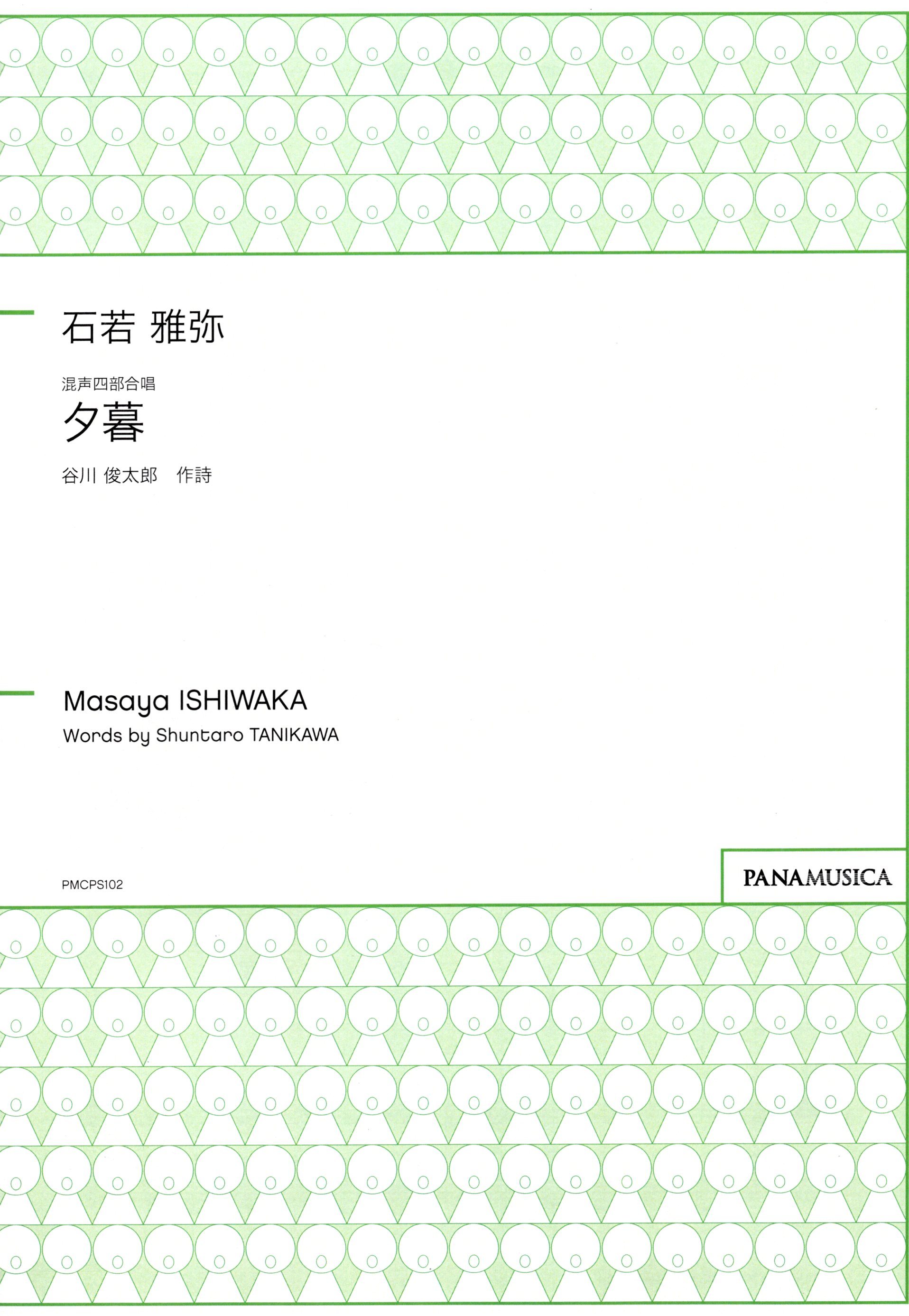 【混聲四部】《夕暮》