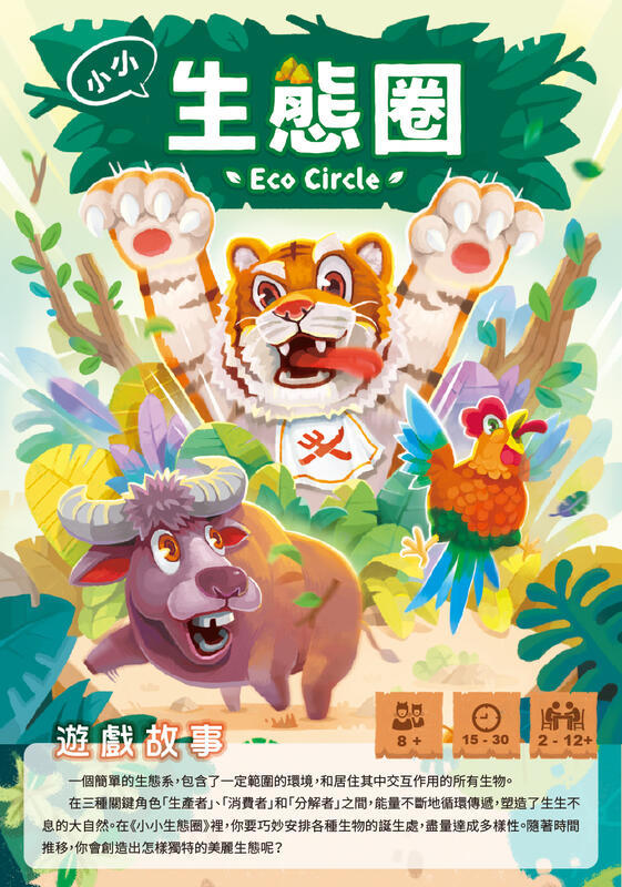 小小生態圈 eco circle 繁體中文版