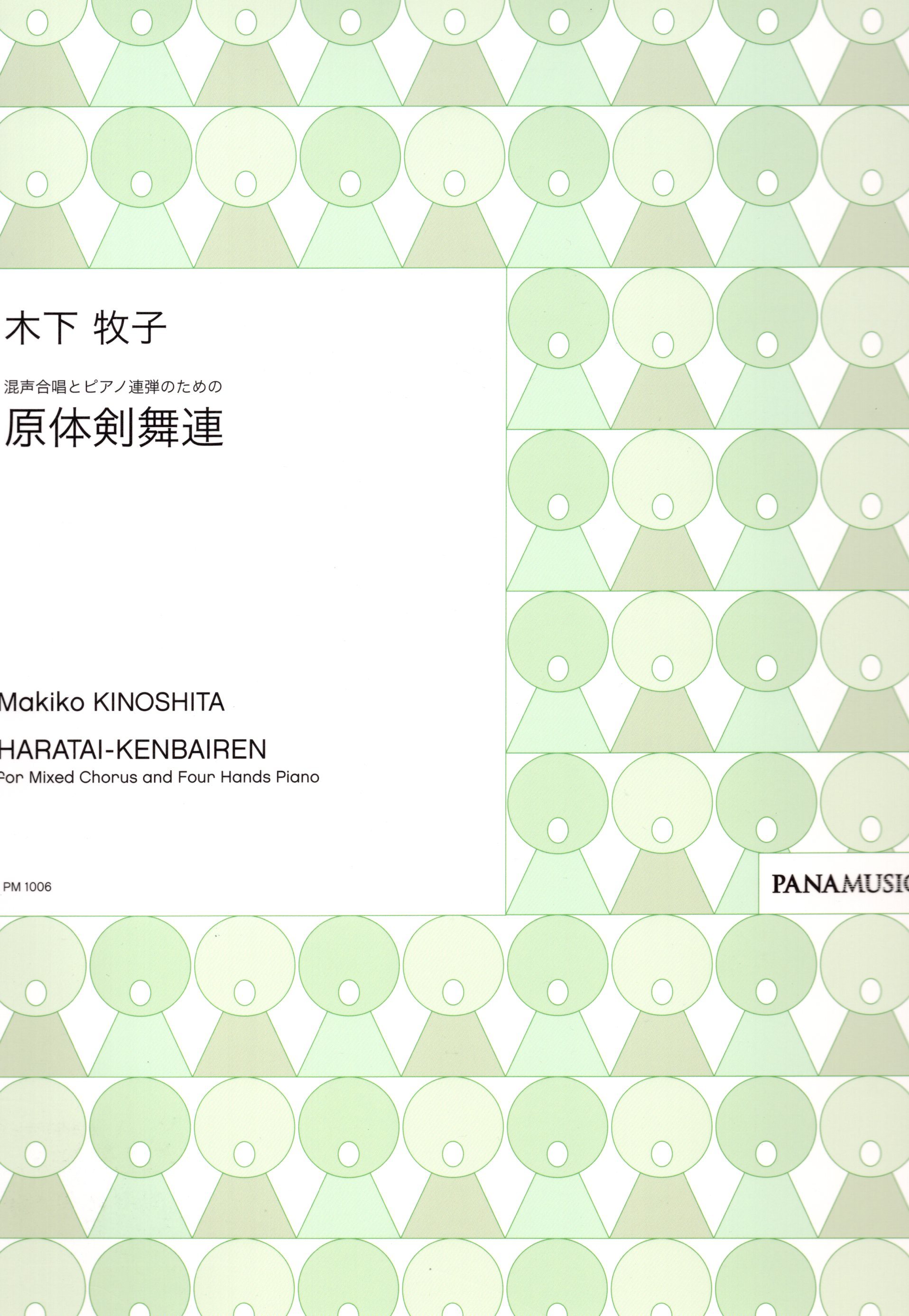 【混聲四部】《原体剣舞連》