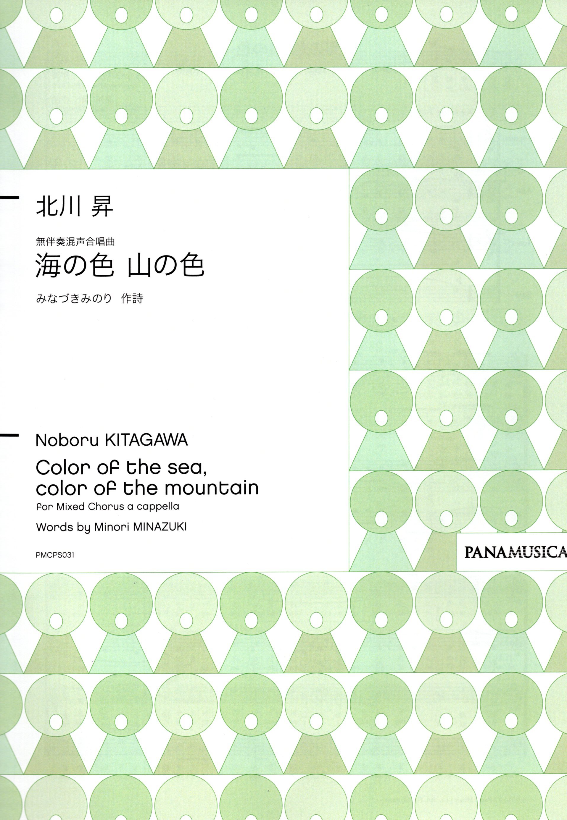 【混聲四部】《海の色 山の色》