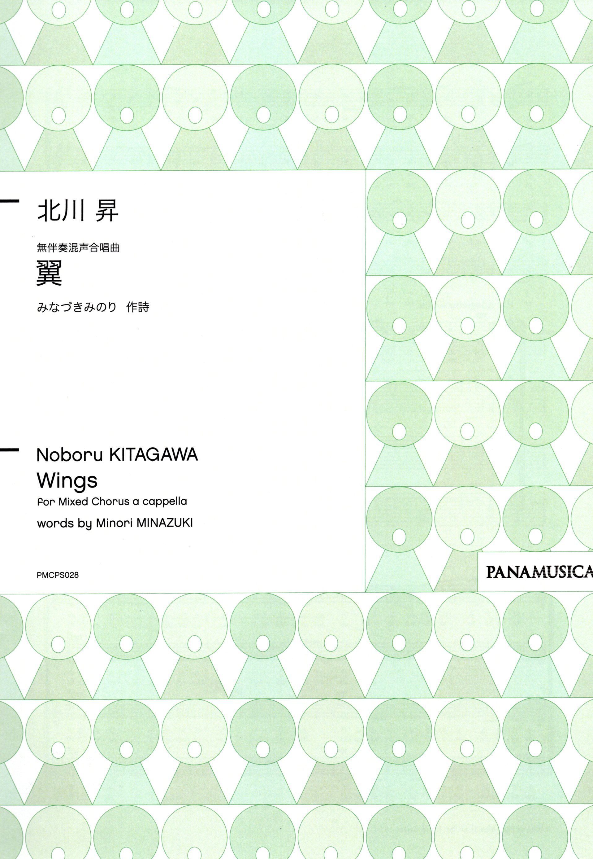 【混聲四部】《翼》