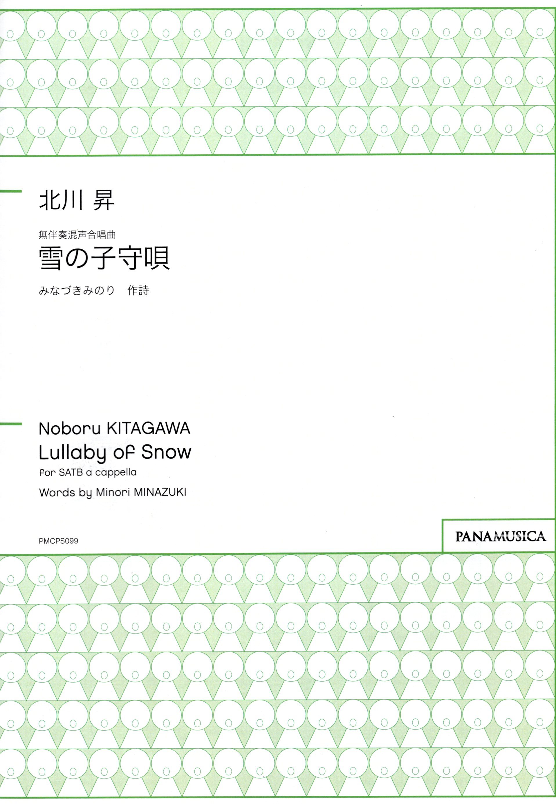 【混聲四部】《雪の子守唄》